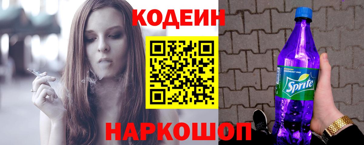 Codein Purple Drank  Вход с VPN  Ростов Великий  Кодеиновый сироп Lean напиток Lean (лин) 